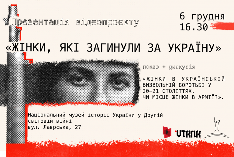 Презентація відеопроєкту «Жінки, які загинули за Україну»: показ і публічна дискусія