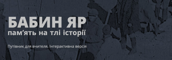 Бабин Яр: пам'ять на тлі історії. Путівник для вчителя