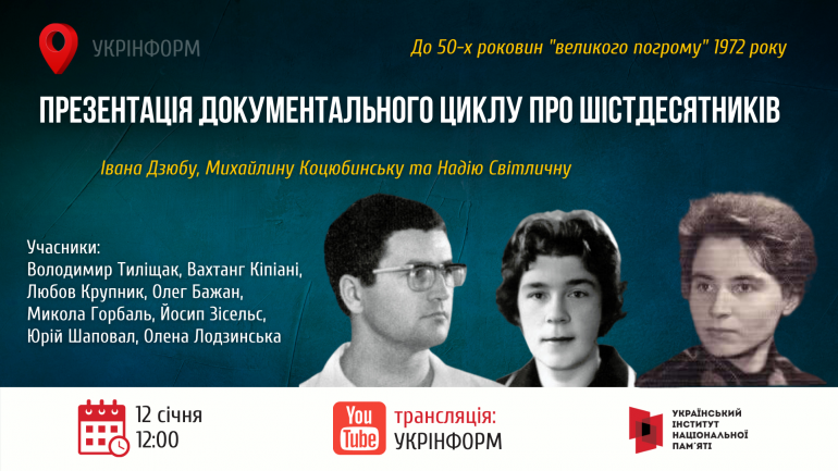 Презентація документального циклу про шістдесятників до Дня українського політв’язня