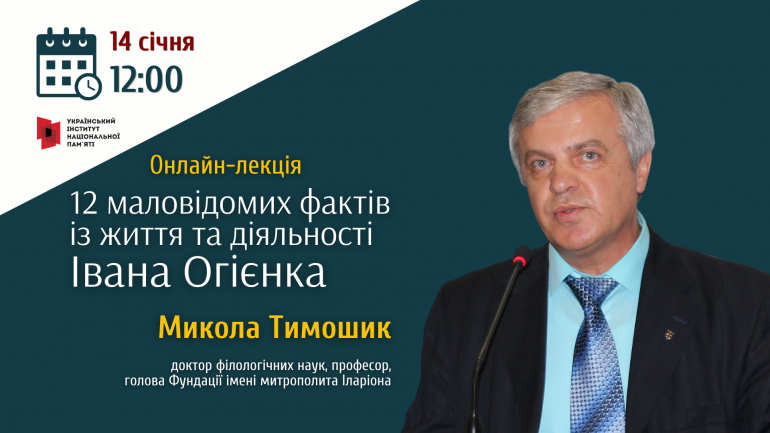 Онлайн лекція: 12 маловідомих фактів із життя та діяльності Івана Огієнка 