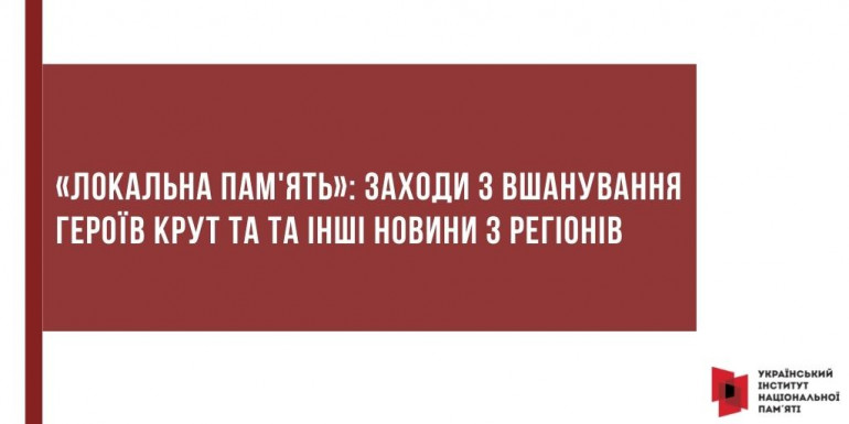 «Локальна пам'ять»: Заходи з вшанування Героїв Крут та інші новини з регіонів