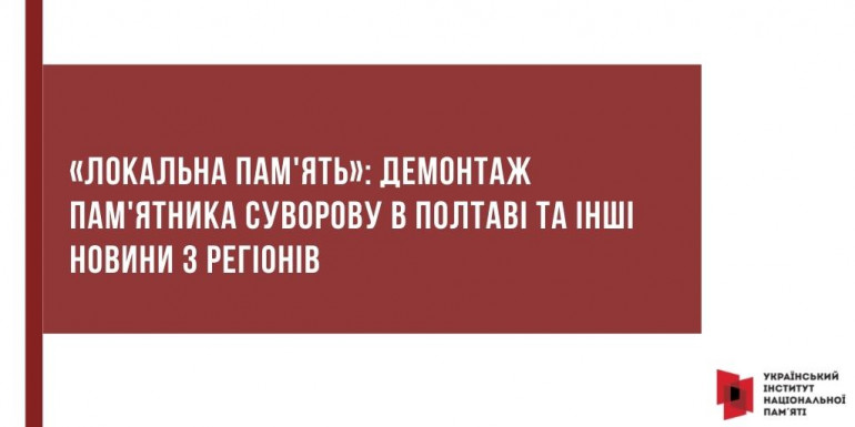 «Локальна пам'ять»: Демонтаж пам'ятника Суворову в Полтаві та інші новини з регіонів