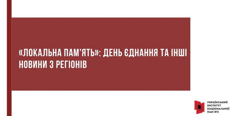 «Локальна пам'ять»: День єднання та інші новини з регіонів