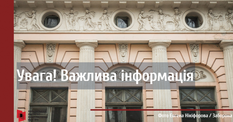 Важливе повідомлення! Український інститут національної пам’яті переведено в режим роботи воєнного часу