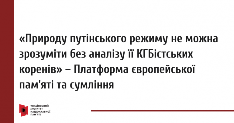 «Природу путінського режиму не можна зрозуміти без аналізу її КГБістських коренів». Платформа європейської пам’яті та сумління відзначила організацію, яка поширювала правду про радянський режим