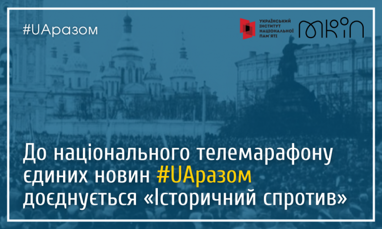 До національного телевізійного марафону єдиних новин #UAразом доєднується «Історичний спротив»