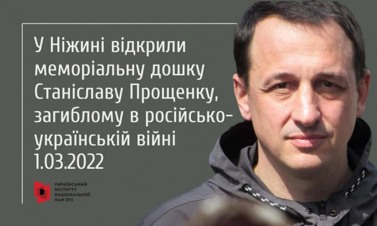 У Ніжині відкрито меморіальну дошку на честь Захисника України Станіслава Прощенка