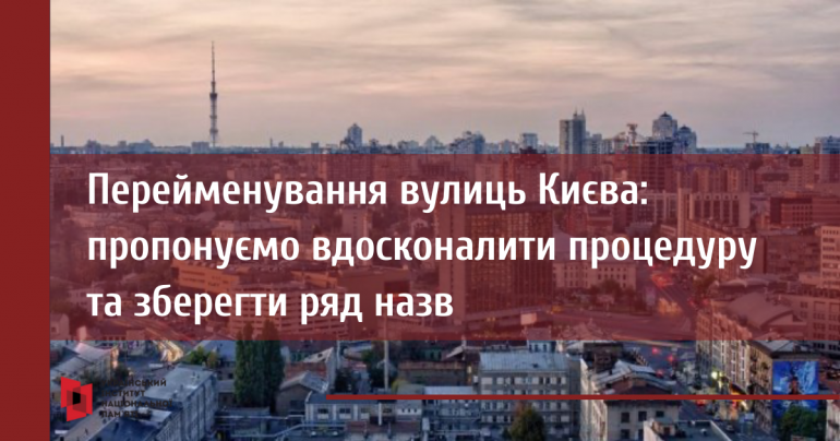 Перейменування вулиць Києва: пропонуємо вдосконалити процедуру та зберегти ряд назв