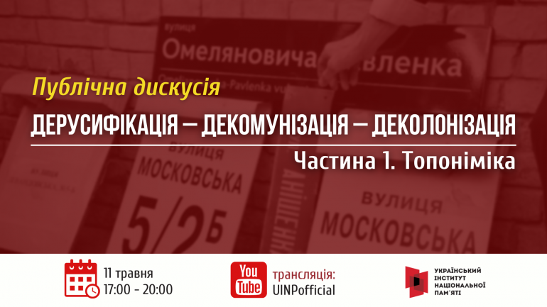 Серія круглих столів: «Дерусифікація, декомунізація та деколонізація у публічному просторі»