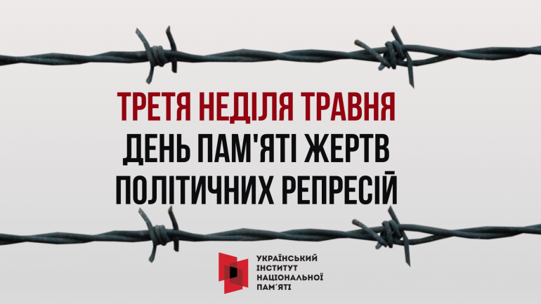 15 травня – День пам’яті жертв політичних репресій