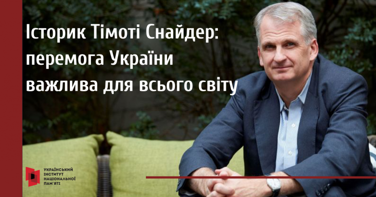 Історик Тімоті Снайдер озвучив 10 причин, чому перемога України важлива для світу