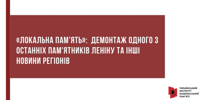 «Локальна пам'ять»: демонтаж одного з останніх пам'ятників Леніну та інші новини регіонів