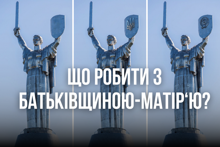 У онлайн-застосунку держпослуг "Дія" стартувало опитування щодо декомунізації монументу “Батьківщина-Мати”