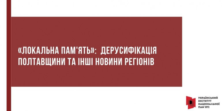 «Локальна пам'ять»:  дерусифікація Полтавщини та інші новини регіонів