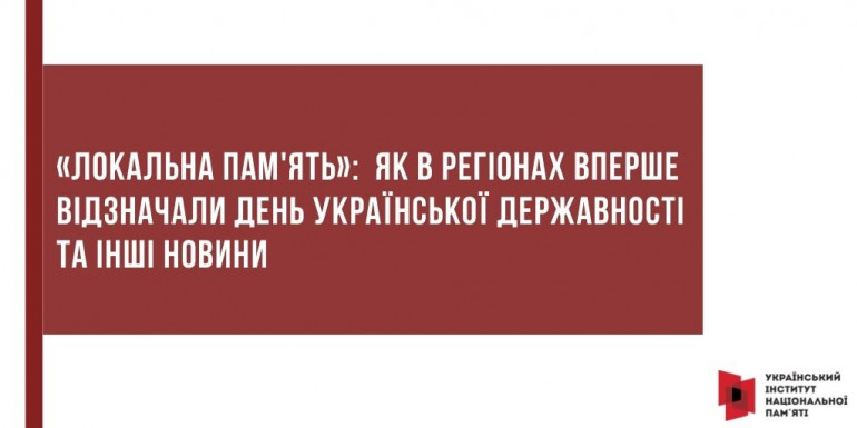 «Локальна пам'ять»:  як в регіонах вперше відзначали День Української Державності та інші новини