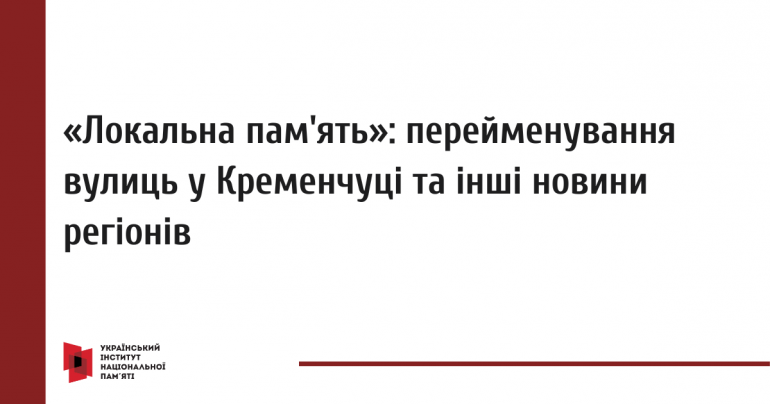 «Локальна пам'ять»:  перейменування вулиць у Кременчуці та інші новини регіонів