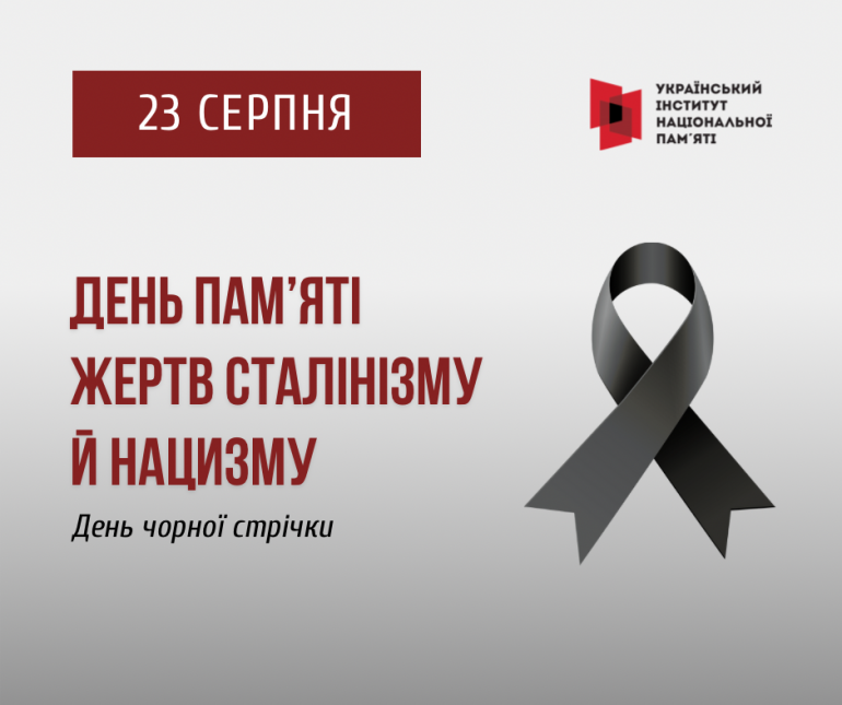 23 серпня – Європейський день пам’яті жертв сталінізму та нацизму