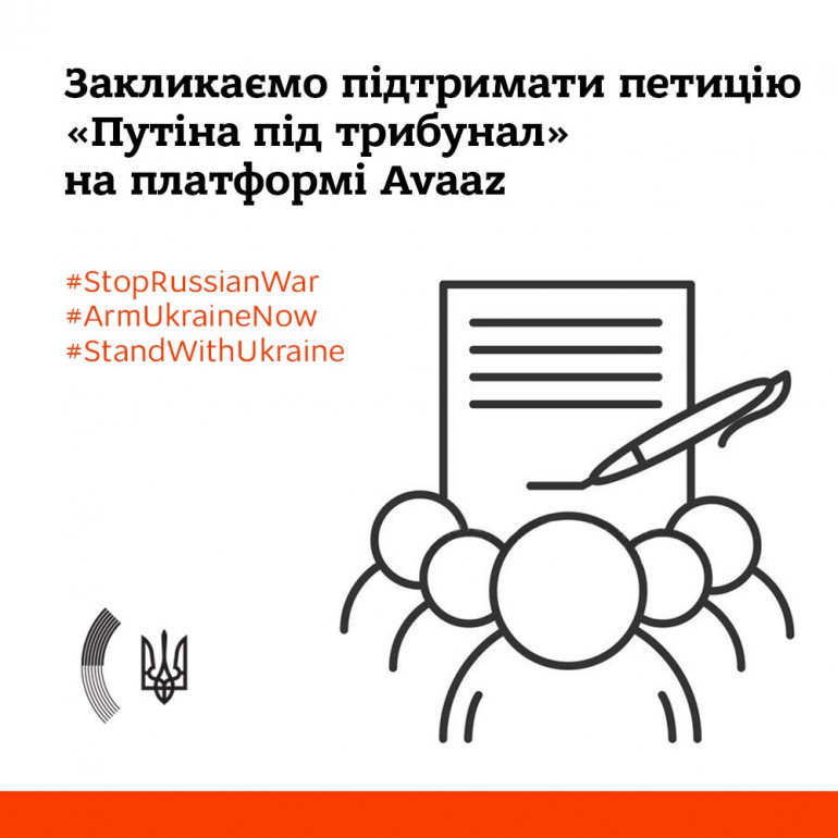 Міністерство закордонних справ закликає підписати петицію «Путіна під трибунал»