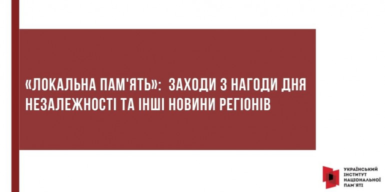 «Локальна пам'ять»: заходи з нагоди Дня Незалежності та інші новини регіонів