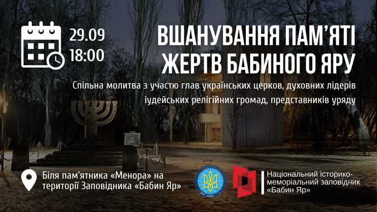 Продовжуємо традицію спільної міжрелігійної молитви у День пам’яті трагедії Бабиного Яру