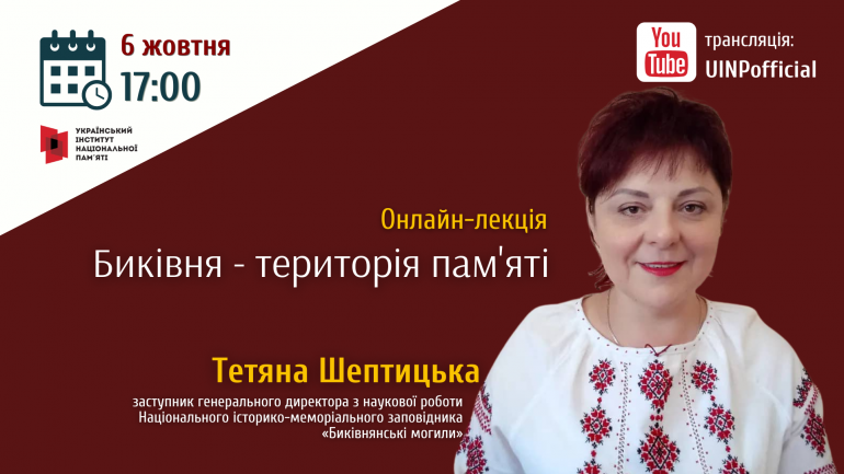 Онлайн-лекція Тетяни Шептицької «Биківня – територія пам’яті»