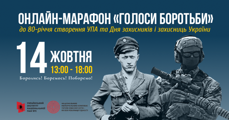 Спогади упівців, лекції істориків та виступи гуртів: 14 жовтня відбудеться онлайн-марафон до 80-річчя УПА