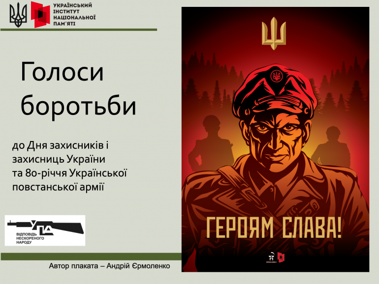 Голоси боротьби: до 80-річчя Української повстанської армії та Дня захисників і захисниць України