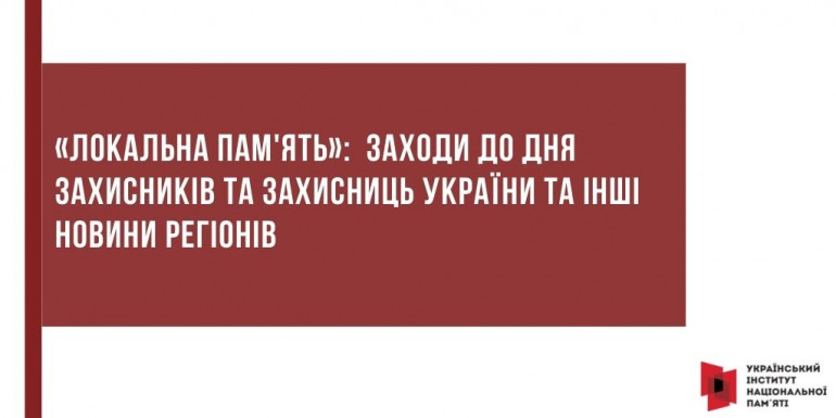 «Локальна пам'ять»: заходи до Дня захисників та захисниць України та інші новини регіонів