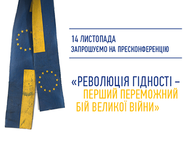 Пресконференція про заходи та кампанію до 9-ї річниці Революції гідності