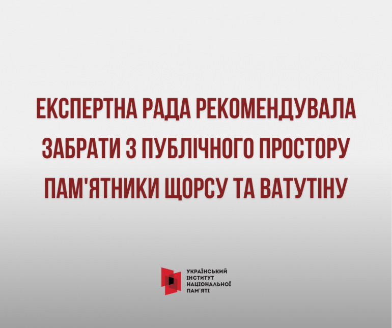 Експертна рада при МКІП рекомендувала демонтувати пам’ятники Щорсу та Ватутіну