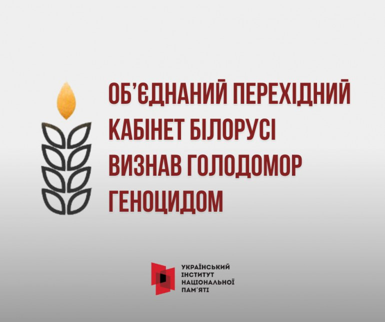 Об’єднаний перехідний кабінет Білорусі визнав Голодомор 1932–1933 років в Україні геноцидом