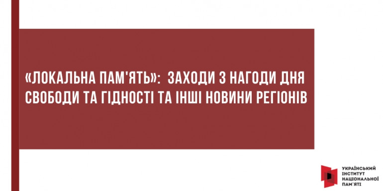 «Локальна пам'ять»: заходи до Дня Гідності та Свободи й інші новини регіонів