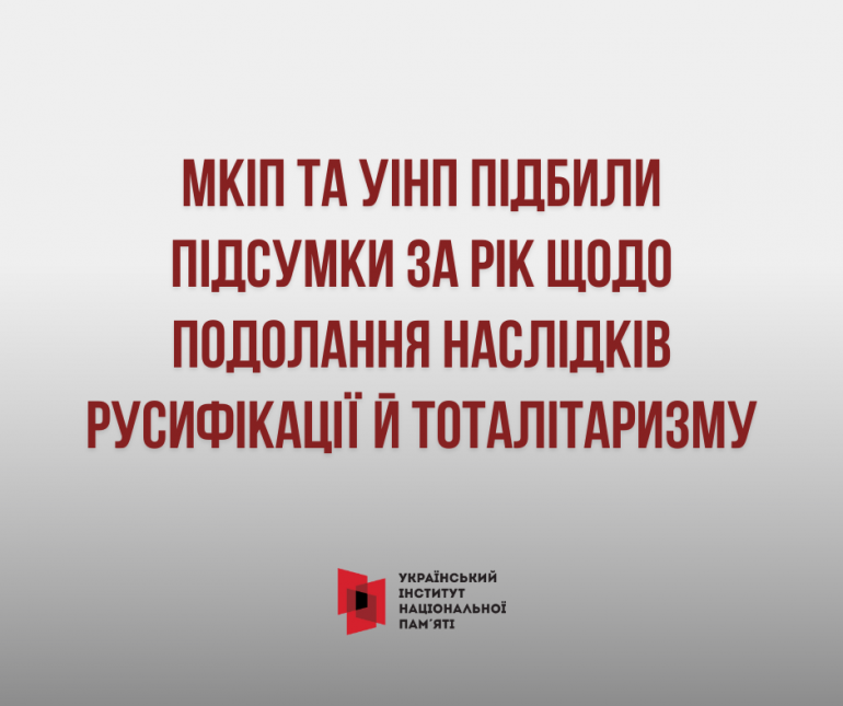 МКІП та УІНП підбили підсумки за рік щодо подолання наслідків русифікації й тоталітаризму