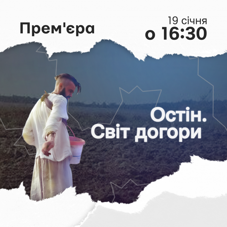 Допрем'єрний показ документального фільму про митця і захисника Максима Остяка «Остін. Світ догори»