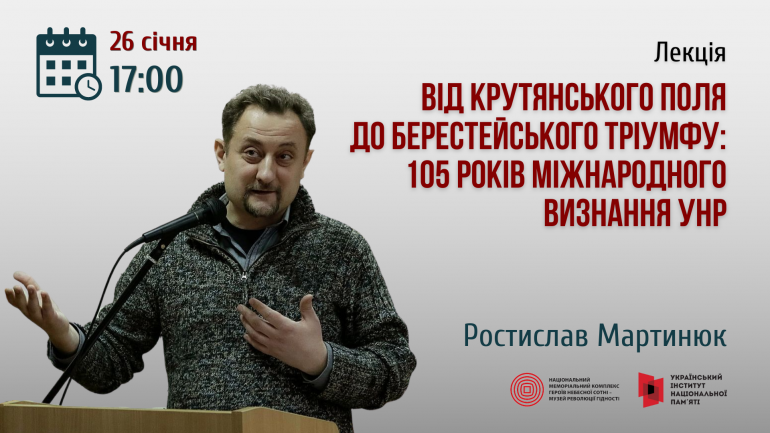 Лекція «Від Крутянського поля до Берестейського тріумфу: 105 років міжнародного визнання УНР»