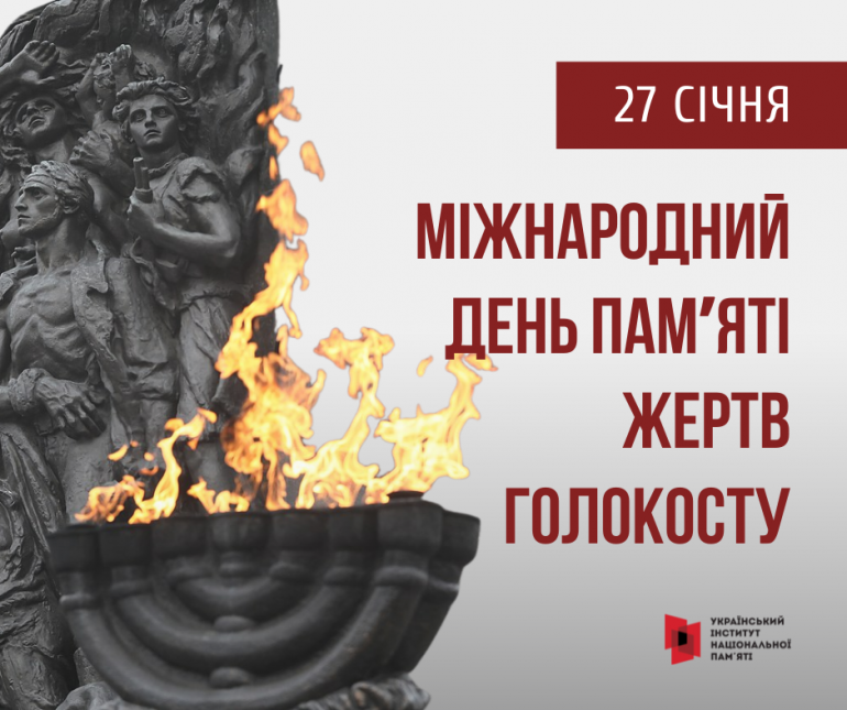 Щорічно 27 січня міжнародна спільнота вшановує пам’ять жертв Голокосту