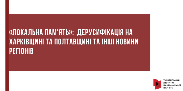 «Локальна пам'ять»:  дерусифікація на Харківщині й Полтавщині та інші новини регіонів