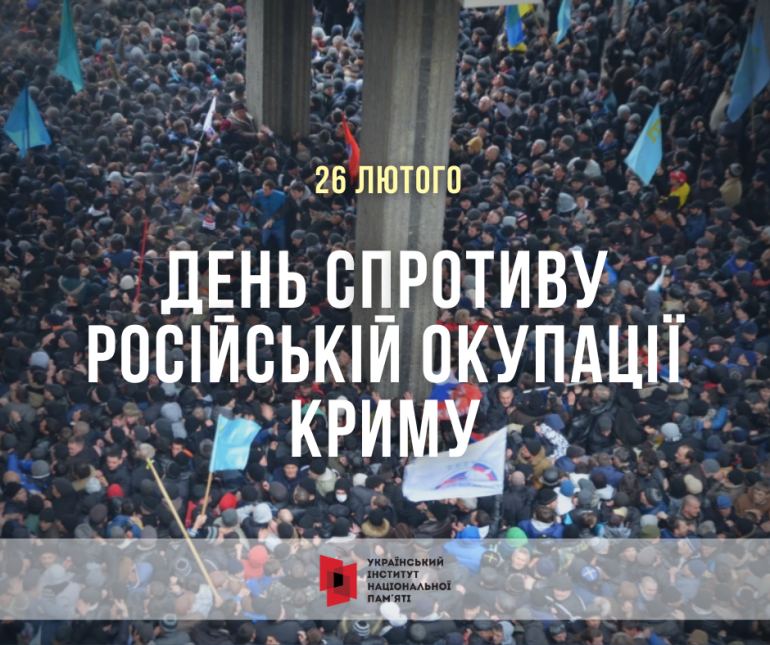 26 лютого відзначаємо День спротиву окупації Криму