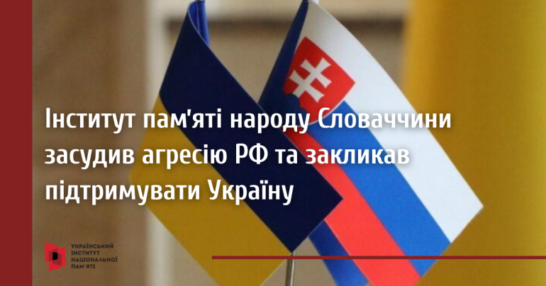 Інститут памʼяті народу Словаччини засудив агресію РФ та закликав підтримувати Україну