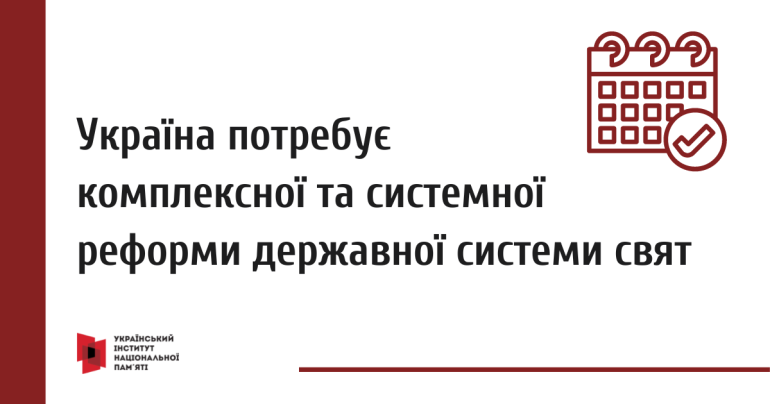 Україна потребує комплексної та системної реформи державних свят