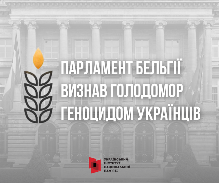 Парламент Бельгії визнав Голодомор геноцидом українського народу