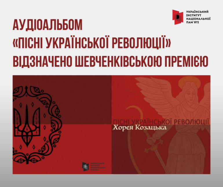 Аудіоальбом «Пісні Української революції» відзначено Шевченківською премією