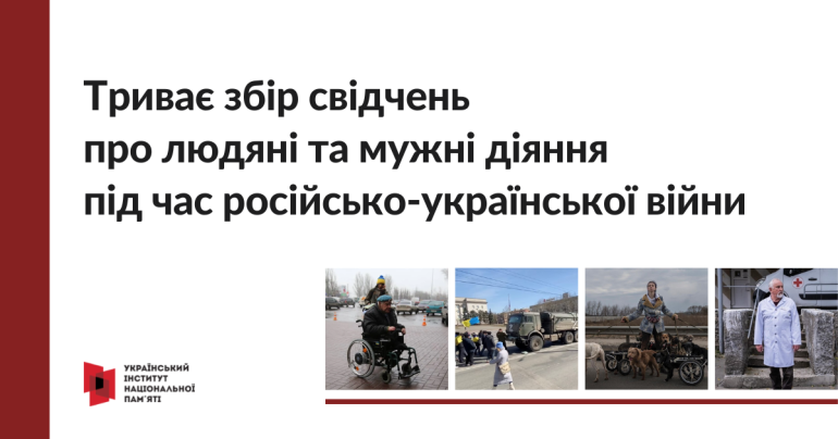 Триває збір свідчень про людяні та мужні діяння під час війни