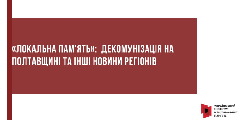 «Локальна пам'ять»:  декомунізація на Полтавщині та інші новини регіонів