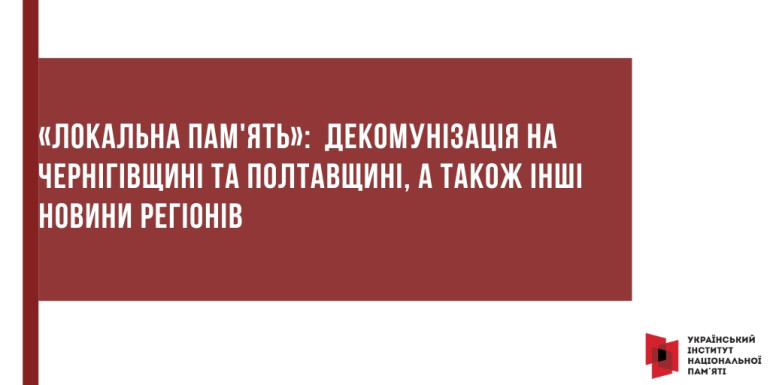 «Локальна пам'ять»:  декомунізація на Чернігівщині та Полтавщині, а також інші новини з регіонів