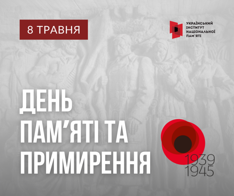 Інформаційні матеріали до Дня пам’яті та примирення 8 травня – 2023