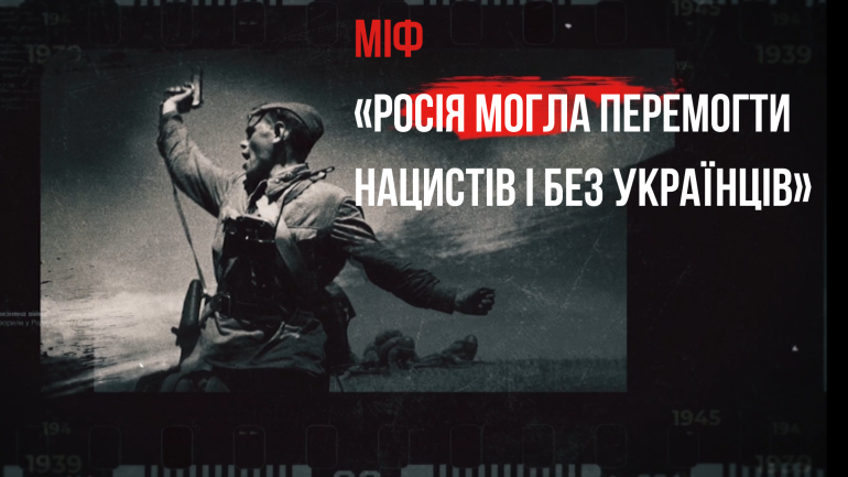 Новий ролик з циклу «Війна і міф» спростовує намагання росіян привласнити перемогу над нацизмом