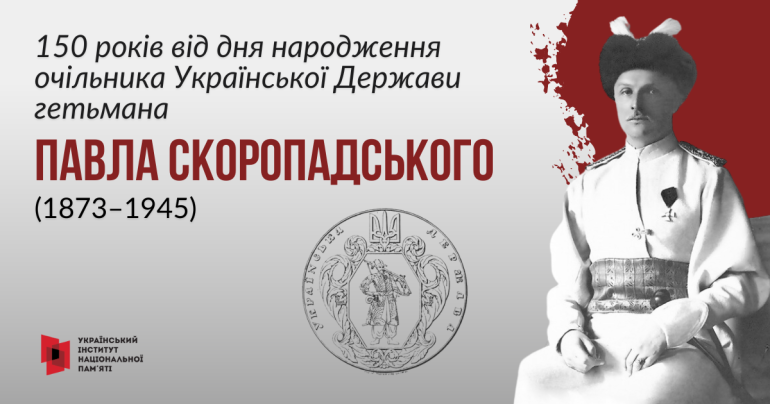 Інформаційні матеріали до 150-річчя Павла Скоропадського