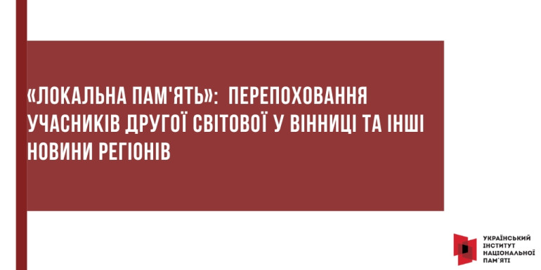 «Локальна пам'ять»:  перепоховання учасників Другої світової війни у Вінниці та інші новини з регіонів