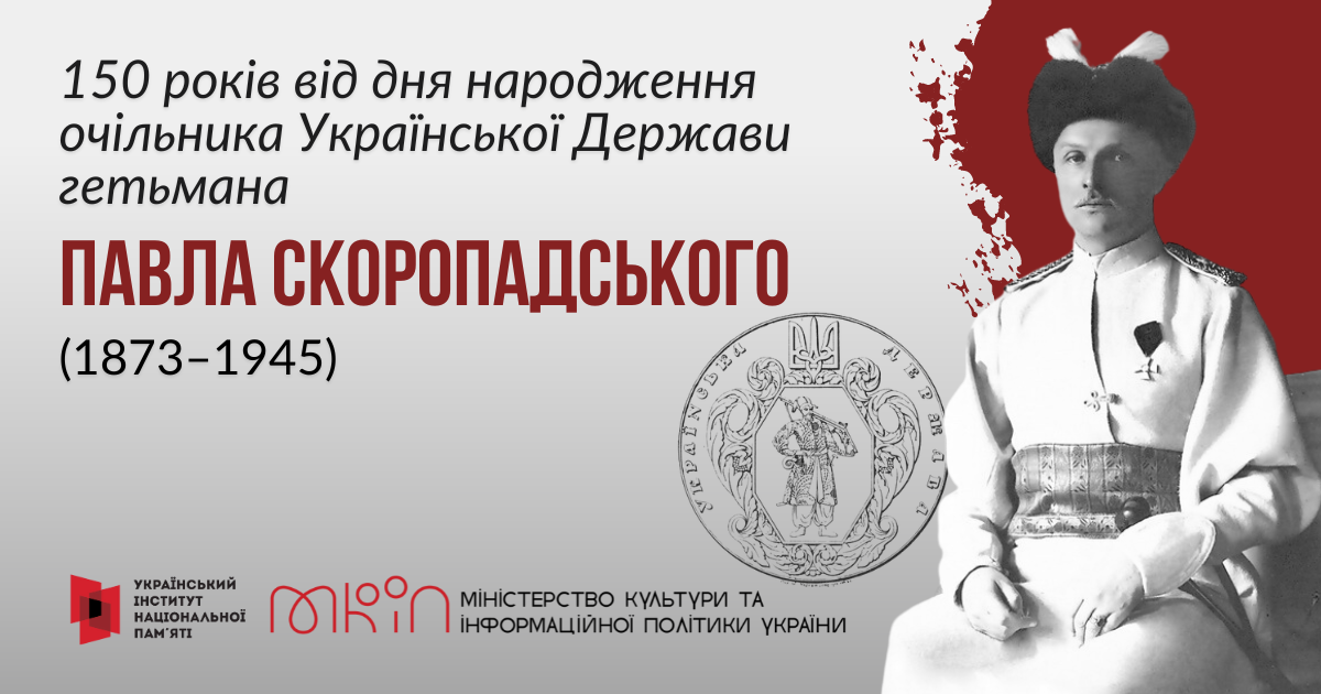 Тест «Український державник: до 150-річчя від народження гетьмана Павла Скоропадського»